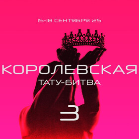 Королевская Тату-Битва 3: главное событие года для профессионалов тату-индустрии!