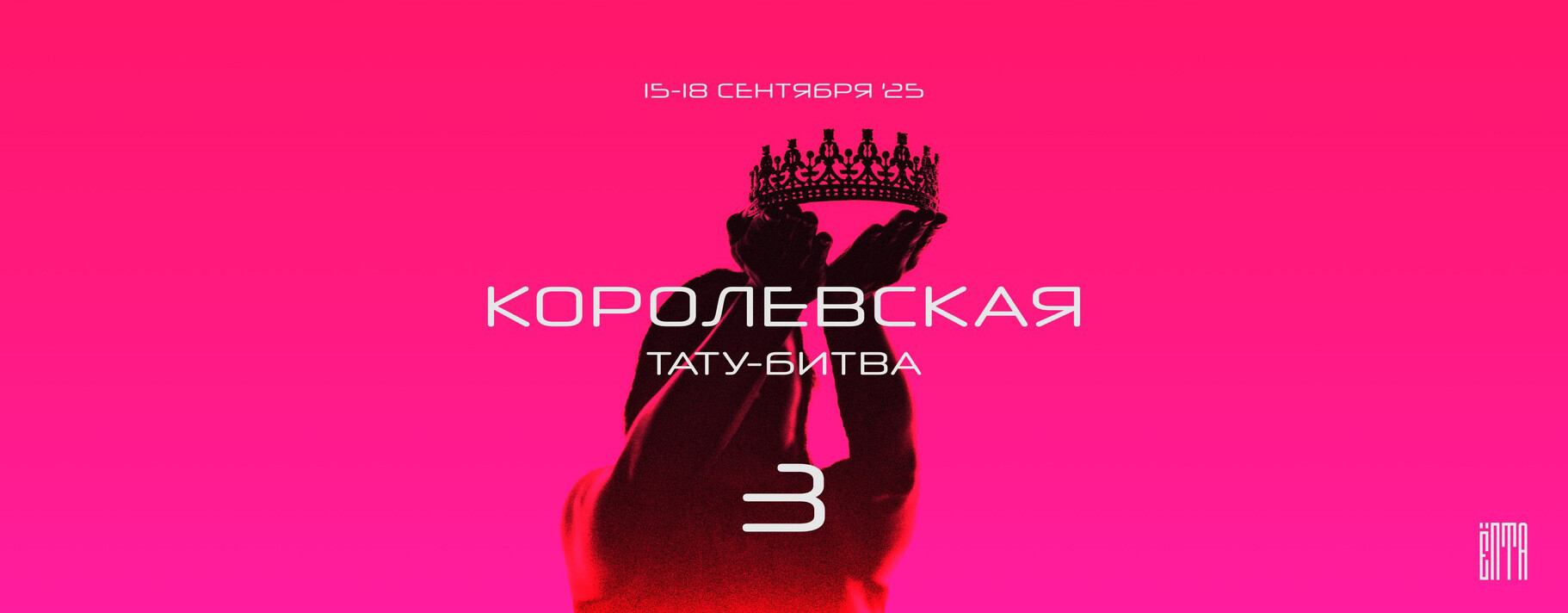 Королевская Тату-Битва 3: главное событие года для профессионалов тату-индустрии!