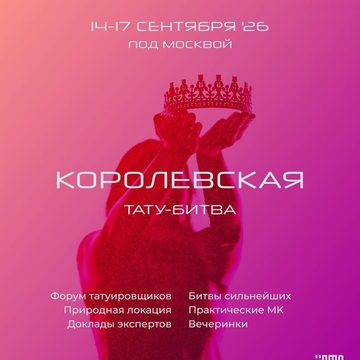 Королевская Тату-Битва 4