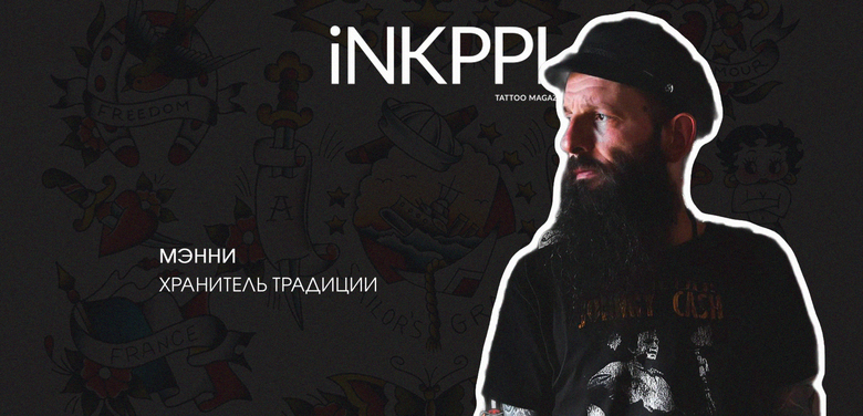 Мэнни — хранитель традиции