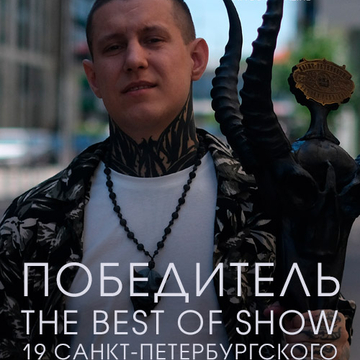 Победитель The Best of Show 19 Санкт-Петербургского Фестиваля Татуировки - Антон Мартюшев