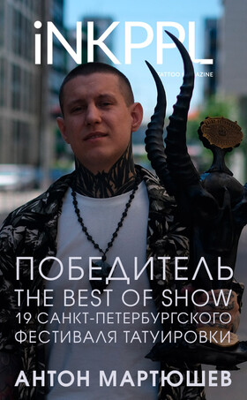 Победитель The Best of Show 19 Санкт-Петербургского Фестиваля Татуировки - Антон Мартюшев