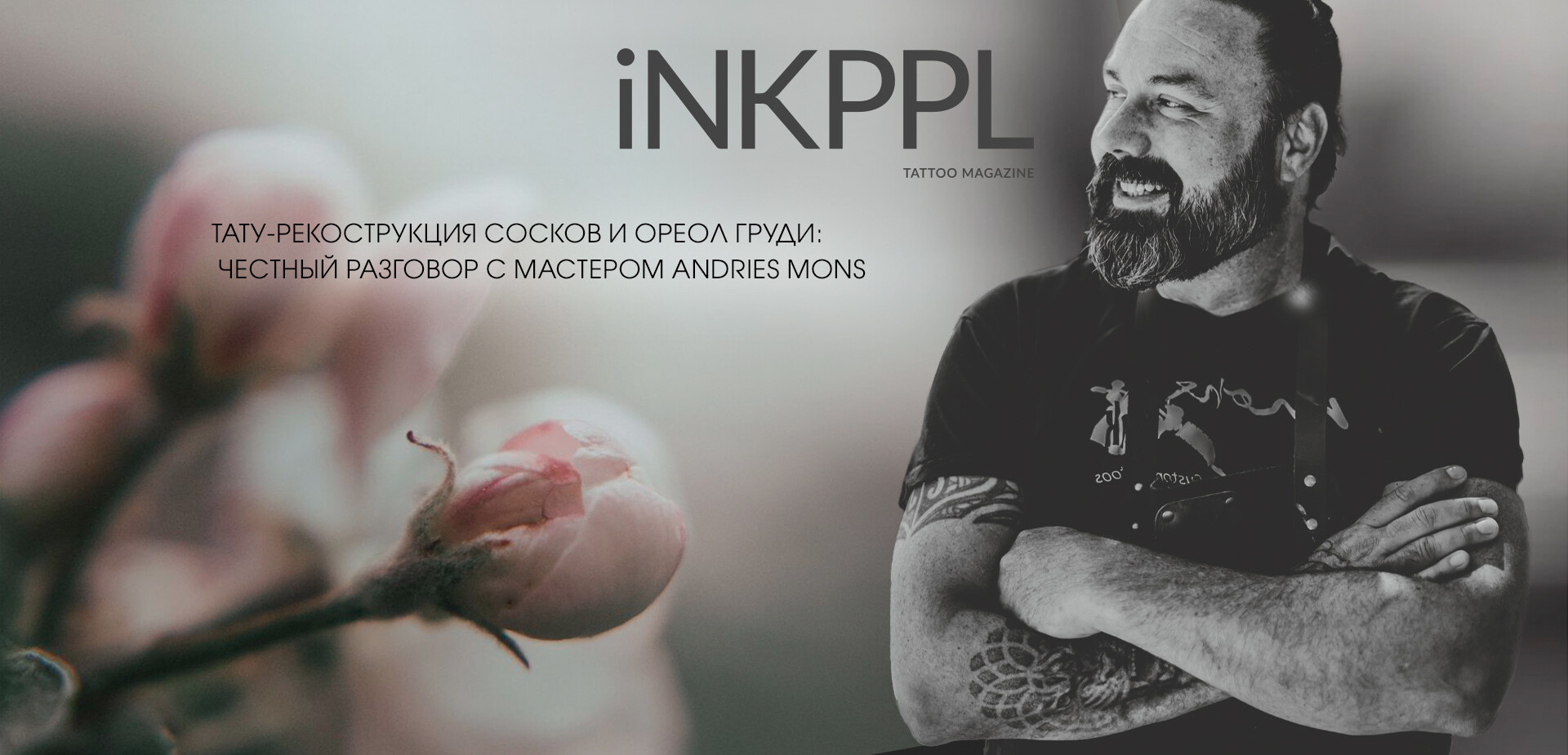 Тату-рекострукция сосков и ореол груди: честный разговор с мастером Andries Mons