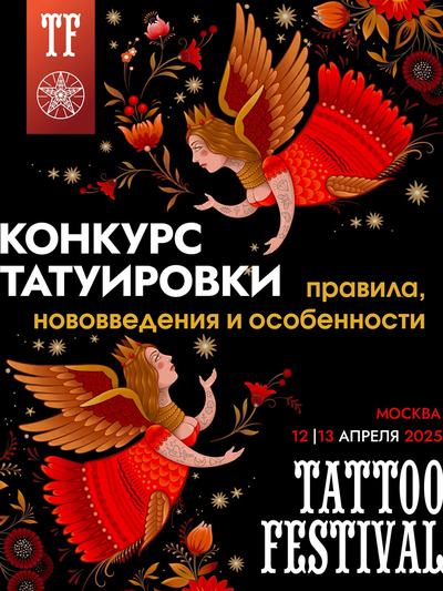 Конкурс заживших татуировок на XXII Московском фестивале татуировки: правила, нововведения и особенности