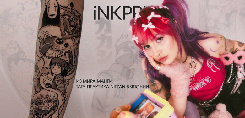 Из мира манги: тату-практика Nitzan в Японии