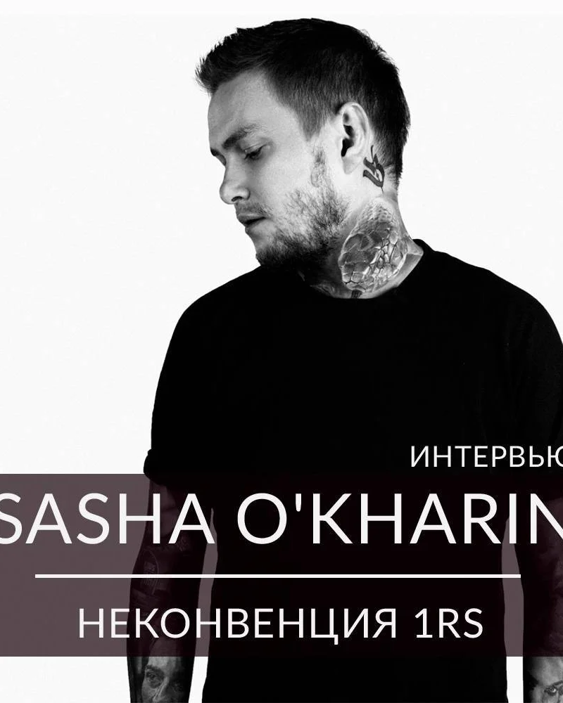Интервью. Саша О'Харин - идейный вдохновитель и организатор Неконвенции 1RS