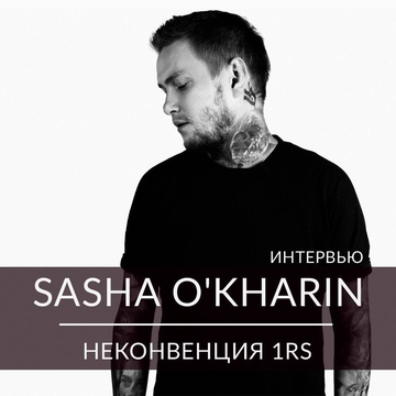 Интервью. Саша О'Харин - идейный вдохновитель и организатор Неконвенции 1RS