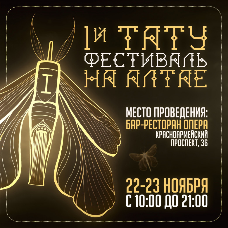 1-й Тату-фестиваль на Алтае 1-й Тату-фестиваль на Алтае