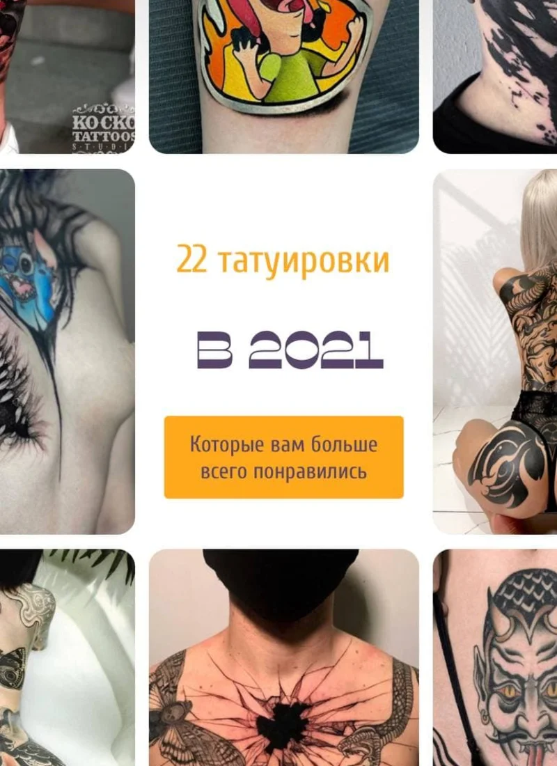 22 татуировки 2021 года, которые вы заценили больше всего!