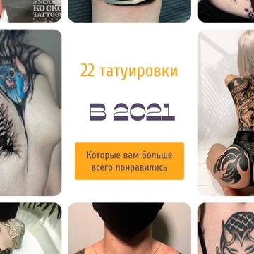 22 татуировки 2021 года, которые вы заценили больше всего!