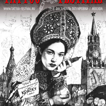 Московский Фестиваль Татуировки 2022: расписание, номинации и регистрация