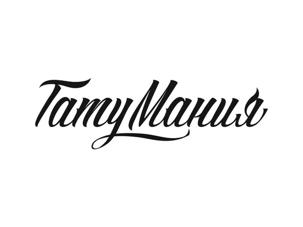 Тату Мания