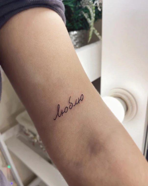 Каллиграфия Text tattoo на Предплечье