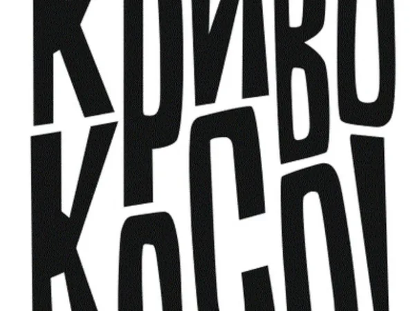 Криво-Косо! 