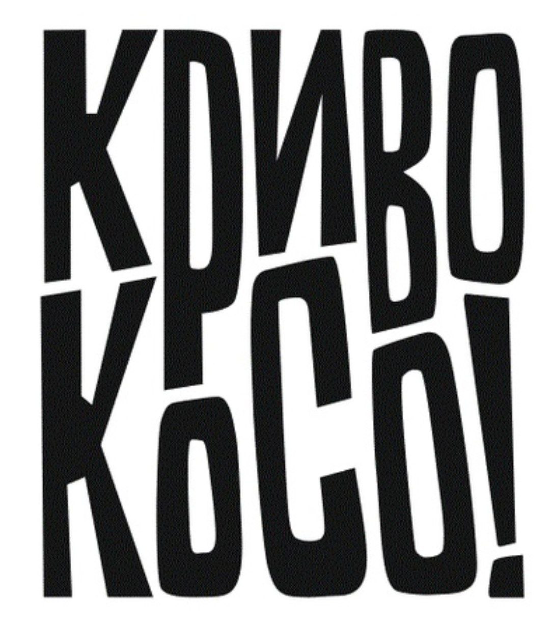Криво-Косо!