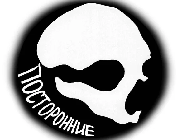 ПОСТОРОННИЕ