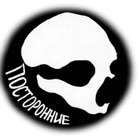 ПОСТОРОННИЕ