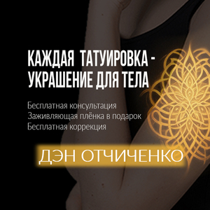 ДЭН ОТЧИЧЕНКО | Оренбург, Россия | iNKPPL