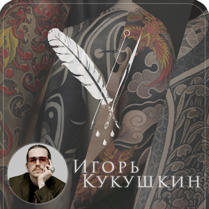 Игорь Кукушкин | Самара, Россия | iNKPPL