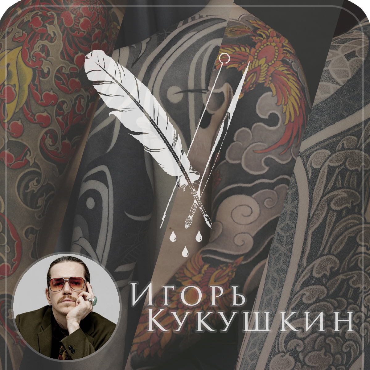 Игорь Кукушкин