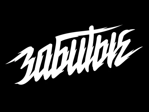 ЗАБИТЫЕ