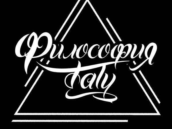 Философия тату