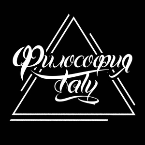 Философия тату | Москва, Россия | iNKPPL
