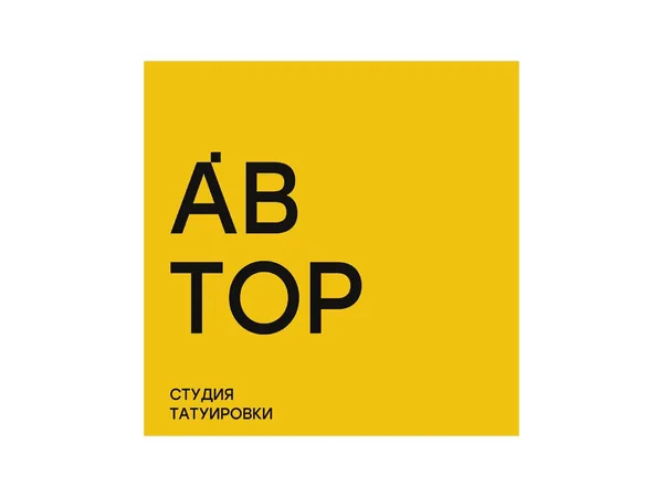 АВТОР