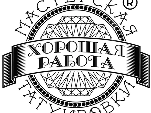 Хорошая Работа