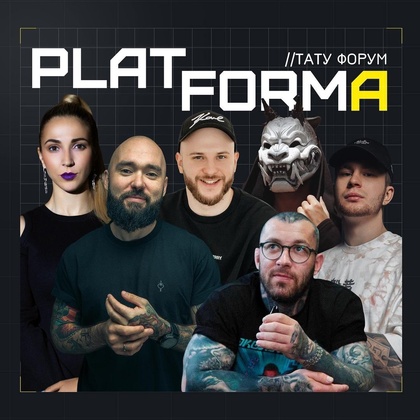 PLATFORMA - Тату Форум | 29 - 31 Января 2024