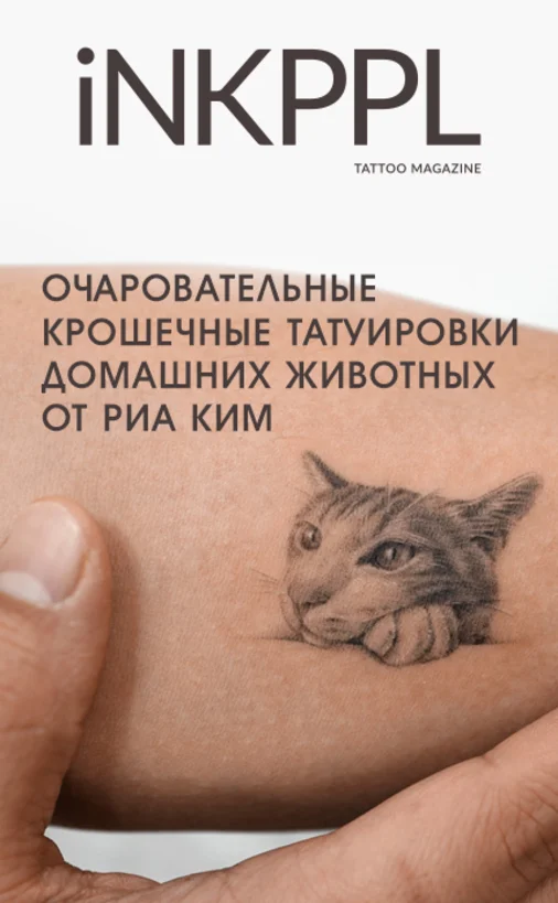Очаровательные крошечные татуировки домашних животных от Риа Ким