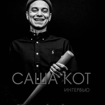 Интервью. Саша Кот - первый Российский рекордсмен Гиннеса в татуировке