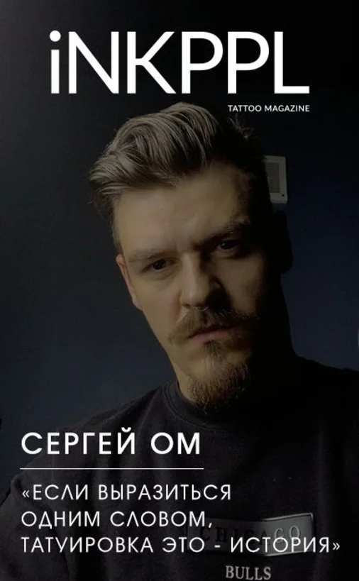 Сергей OM: &laquo;&lrm;Если выразиться одним словом, татуировка это &mdash; История&raquo;
