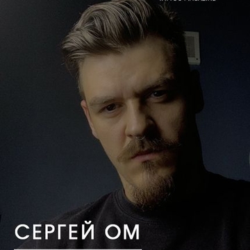 Сергей OM: «‎Если выразиться одним словом, татуировка это — История»