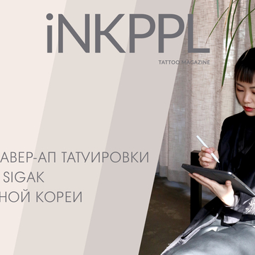 Космические кавер-ап татуировки от Sigak из Южной Кореи