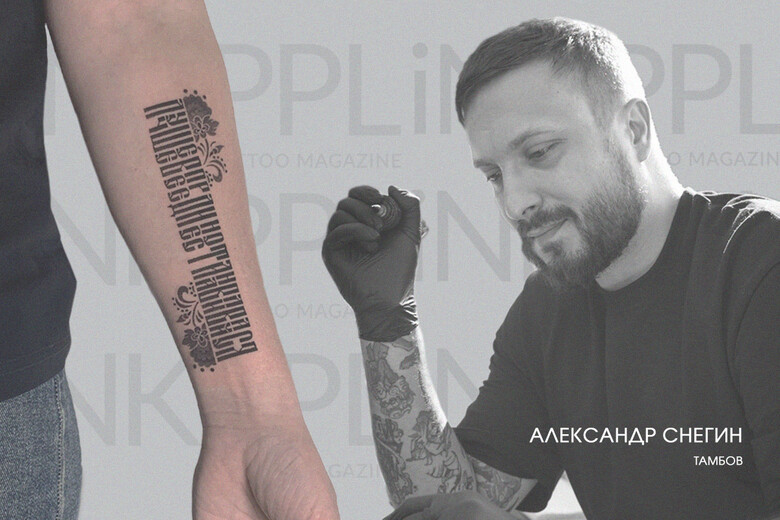 Русская вязь и восточный дотворк в татуировках Александра Снегина