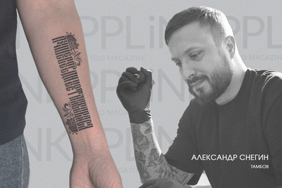 Русская вязь и восточный дотворк в татуировках Александра Снегина
