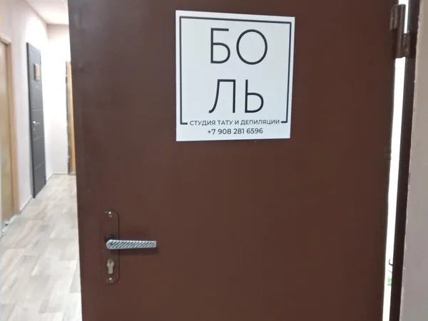 Боль, студия тату и депиляции
