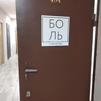 Боль, студия тату и депиляции