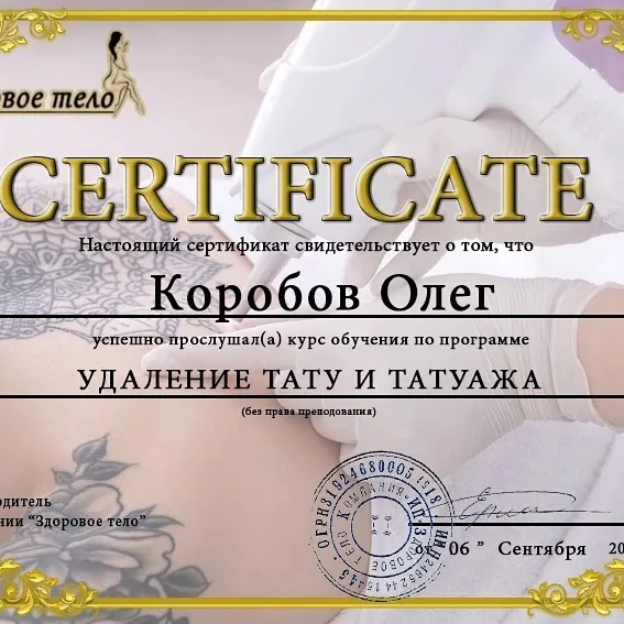 Tattoo by Студия по удалению татуировок at Студия по удалению татуировок