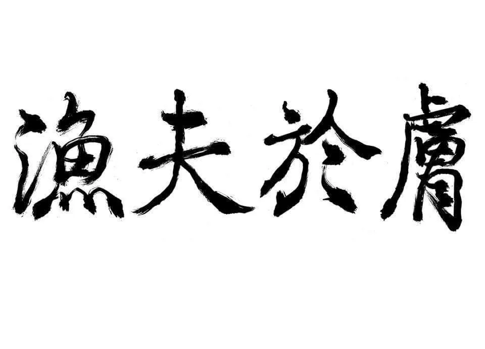 Tattoo by 漁夫於膚 Seafarer Tattoo Parlor at 漁夫於膚 Seafarer Tattoo Parlor