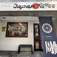 Japan Tattoo（Tokyo Shinjuku Tattoo Studio Japan Tattoo）/ ジャパンタトゥースタジオ新宿