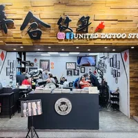 聯合紋身工作室 · United Tattoo Studio