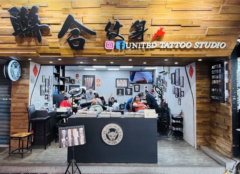 聯合紋身工作室 · United Tattoo Studio