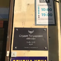 Митла, студия татуировки