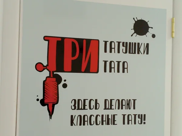 Три татушки три тата