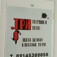 Три татушки три тата