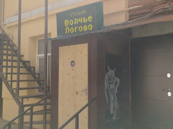 Волчье логово, тату-студия
