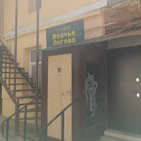 Волчье логово, тату-студия