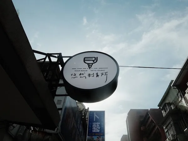 悠然刺青所 Your Realm Tattoo Studio（預約制）